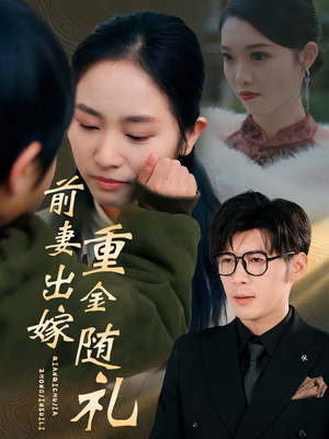 前妻出嫁重金随礼（29集）太好看了短剧