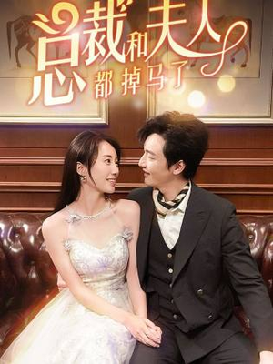 总裁和夫人都掉马了(94集) 总裁和夫人都掉马了(94集)精彩短剧热播