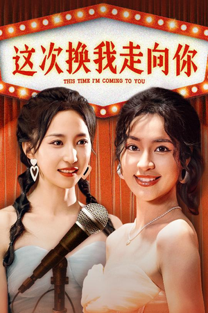 这次换我走向你(75集) 这次换我走向你(75集)短剧追不停