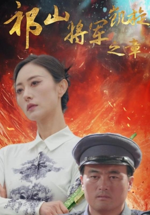 祁山将军凯旋之章(53集) 祁山将军凯旋之章(53集)热门短剧来袭