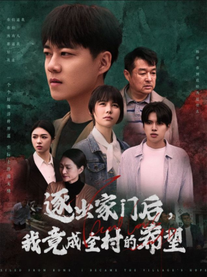 逐出家门后,我竟成全村的希望(30集) 逐出家门后,我竟成全村的希望(30集)最火短剧热播