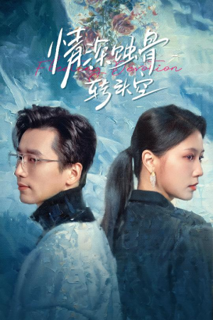 情深蚀骨转头空(30集) 情深蚀骨转头空(30集)免费看全集