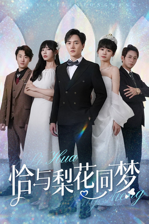 恰与梨花同梦（79集）爆款热门短剧
