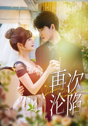 再次沦陷(80集) 再次沦陷(80集)短剧中追到爽