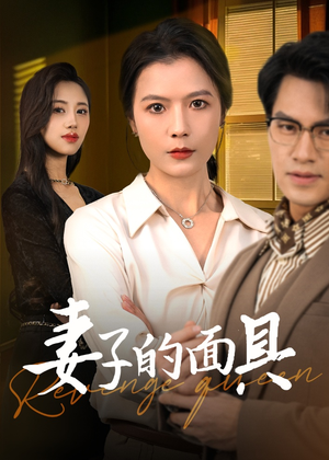 妻子的面具(40集) 妻子的面具(40集)免费观看