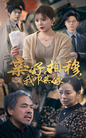 亲子相穆我叩其家(30集) 亲子相穆我叩其家(30集)流畅播放免费看