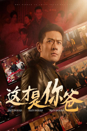 这才是你爸&除夕订婚之父为子狂(51集) 这才是你爸&除夕订婚之父为子狂(51集)热门短剧推荐