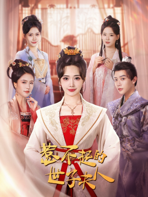 惹不起的世子夫人(80集) 惹不起的世子夫人(80集)全网短剧抢先看