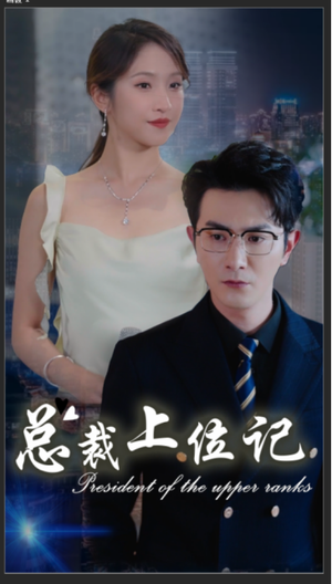 总裁上位记（80集）番茄短剧看全集