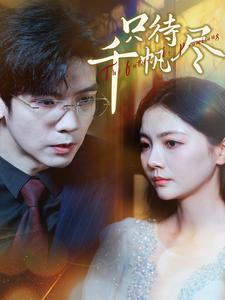 只待千帆尽(40集) 只待千帆尽(40集)短剧推荐来了