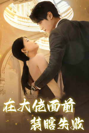 在大佬面前装瞎失败(80集) 在大佬面前装瞎失败(80集)口碑之选免费看
