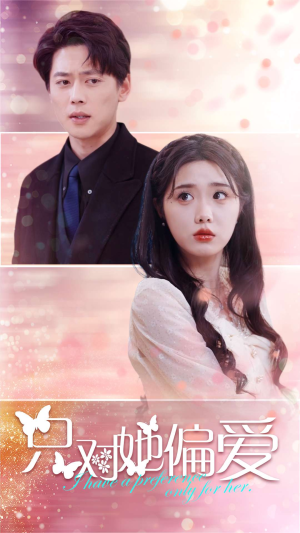 只对她偏爱(99集) 只对她偏爱(99集)短剧在线观看