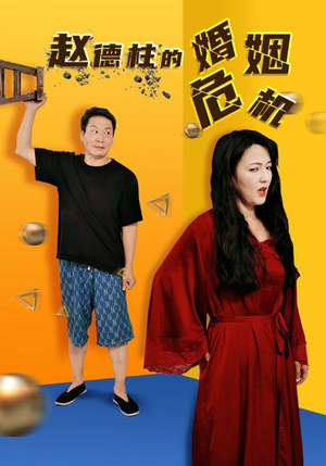 赵德柱的婚姻危机(35集) 赵德柱的婚姻危机(35集)最新热播短剧