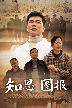 知恩图报(30集) 知恩图报(30集)分享好看短剧