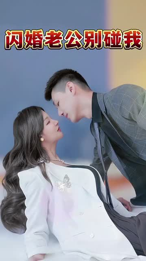 闪婚老公别碰我(89集) 闪婚老公别碰我(89集)分享热门短剧