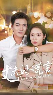 丈夫的谎言（36集）短剧热播推荐