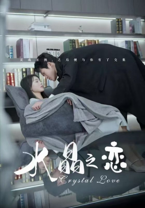水晶之恋(65集) 水晶之恋(65集)解说文案