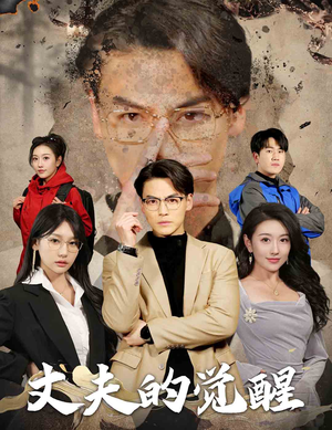 丈夫的觉醒（30集）一口气看完全集