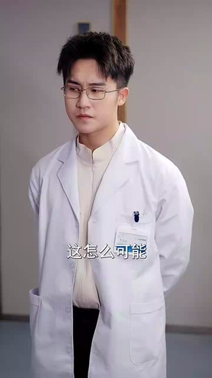 什么神医也敢开除(51集) 什么神医也敢开除(51集)短剧热播推荐