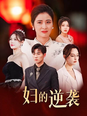 主妇的逆袭(39集) 主妇的逆袭(39集)口碑之选免费看