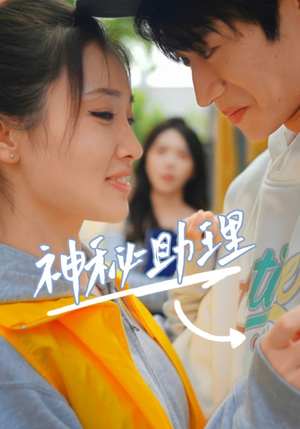 神秘助理(80集)李子园 神秘助理(80集)李子园短剧精彩片段