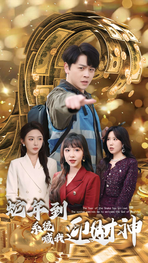 蛇年到系统喊我迎财神(45集) 蛇年到系统喊我迎财神(45集)口碑爆棚免费看