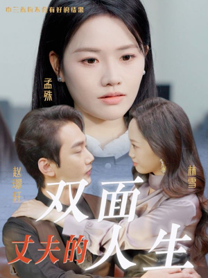 丈夫的双面人生(30集) 丈夫的双面人生(30集)一口气看完全集