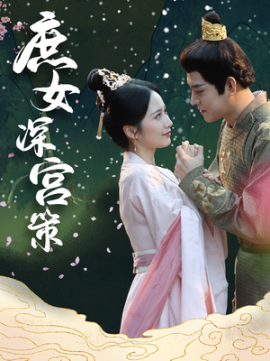 庶女深宫策(64集) 庶女深宫策(64集)火爆短剧来袭