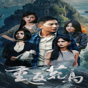 重返荒岛(60集) 重返荒岛(60集)一起追短剧