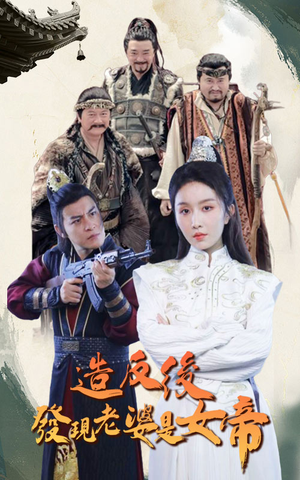 造反后发现老婆是女帝(63集) 造反后发现老婆是女帝(63集)热门短剧免费看