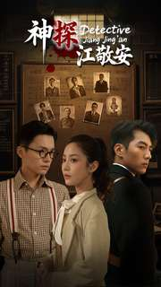 神探江敬安（60集）免费短剧完整版