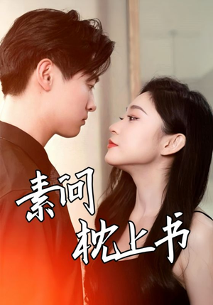 素问枕上书（60集）简直不要太好看