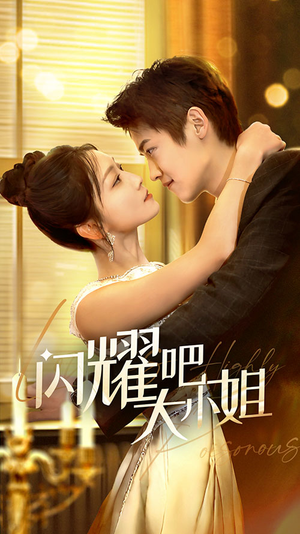 闪耀吧大小姐&曦光尽染星辰(55集) 闪耀吧大小姐&曦光尽染星辰(55集)今日短剧分享