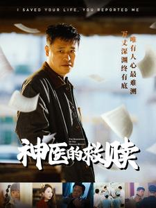 我救你命你举报我(56集) 我救你命你举报我(56集)全网短剧抢先看