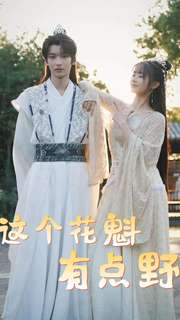 这个花魁有点野（100集）古装短剧推荐
