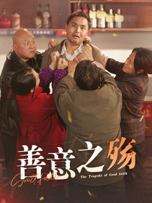 善意之殇(30集) 善意之殇(30集)看短剧放松一下