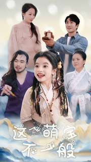 这个萌宝不一般(100集) 这个萌宝不一般(100集)剧好看短剧推荐