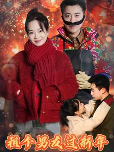 租个男友过新年(32集) 租个男友过新年(32集)短视频追剧推荐