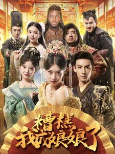 糟糕我成娘娘了(76集) 糟糕我成娘娘了(76集)超爽短剧推荐