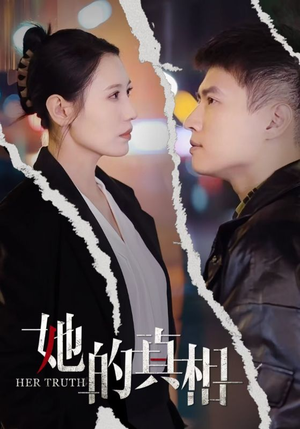 她的真相(30集) 她的真相(30集)短剧抢先看全集