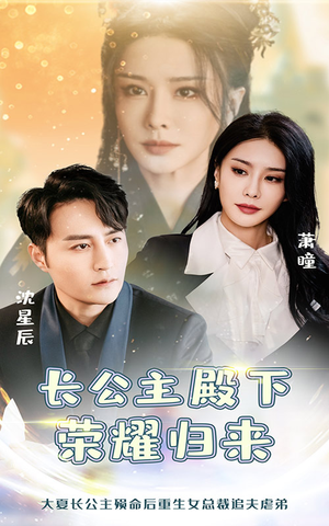 长公主殿下荣耀归来(80集) 长公主殿下荣耀归来(80集)免费看短剧全集