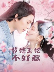 替嫁王妃不好惹(42集) 替嫁王妃不好惹(42集)更新时间