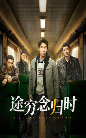 途穷念归时(36集) 途穷念归时(36集)短剧太好看了