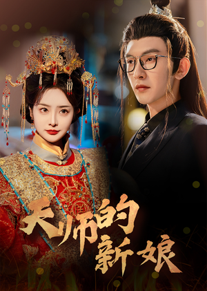 天师的新娘(63集) 天师的新娘(63集)每日分享短剧