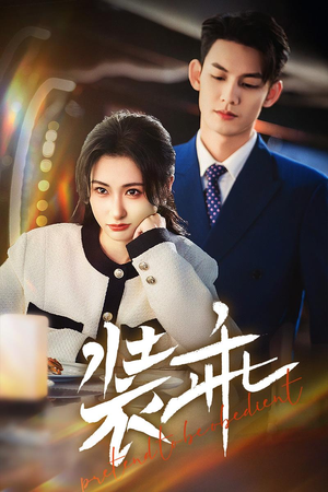 装乖(59集) 装乖(59集)爱短剧爱追剧