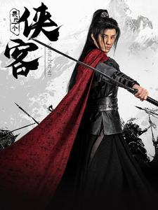 最后一个侠客(75集) 最后一个侠客(75集)番茄短剧免费看