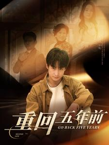 重回五年前(103集) 重回五年前(103集)网上可以看吗