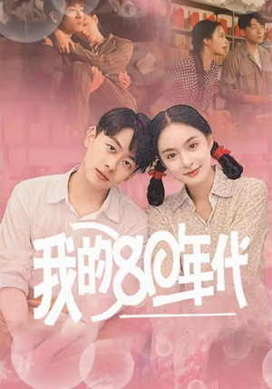 我的80年代（60集）免费看短剧全集