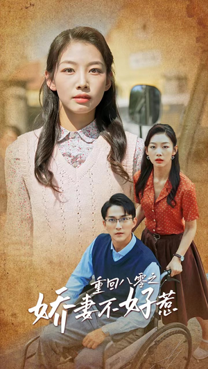 重回八零之娇妻不好惹（68集）1-102集