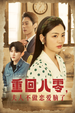 重回八零,夫人不做恋爱脑了(30集) 重回八零,夫人不做恋爱脑了(30集)怎么看全集